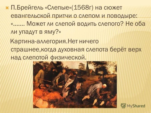 Питер брейгель притча о слепых