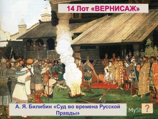 Билибин суд во времена русской правды