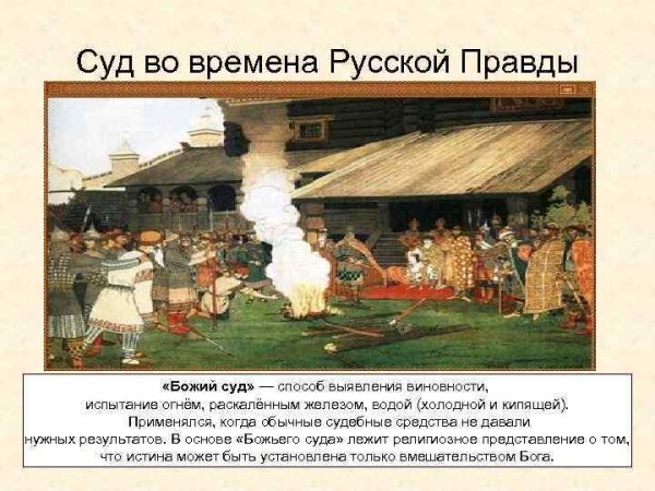И Я Билибин суд во времена русской правды