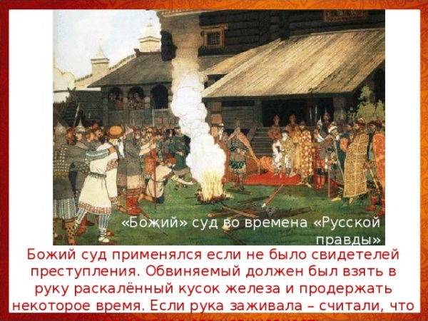 Билибин суд во времена русской правды