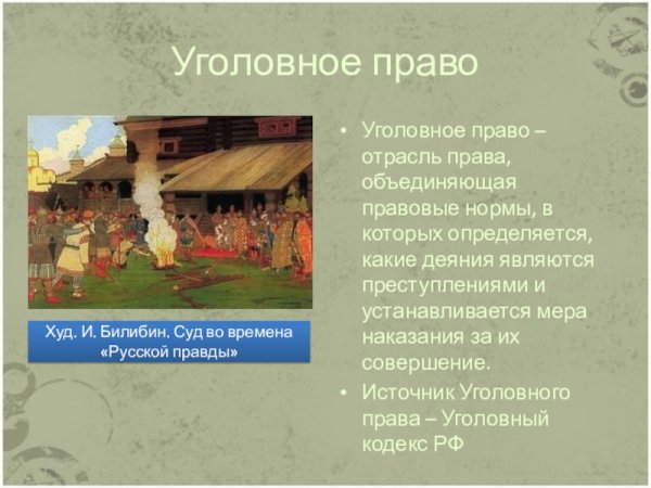 Билибина и.я. «суд во времена русской правды».