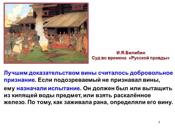 Билибин суд во времена русской правды