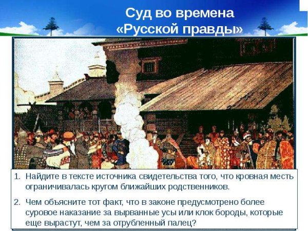 И Я Билибин суд во времена русской правды