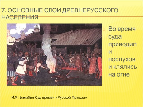 Суд во время Ярослава