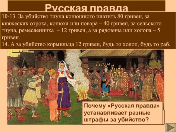 Суд во времен аруссой правды