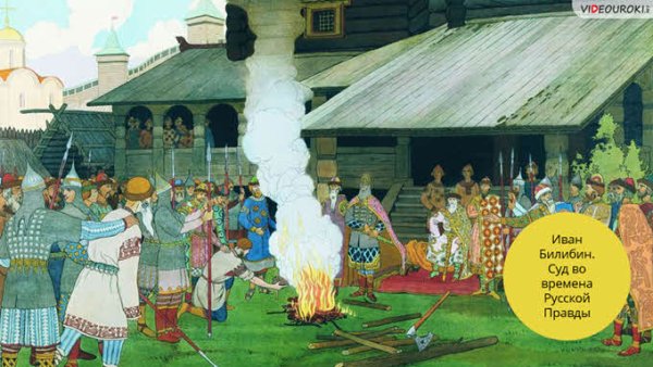 Судопроизводство по русской правде