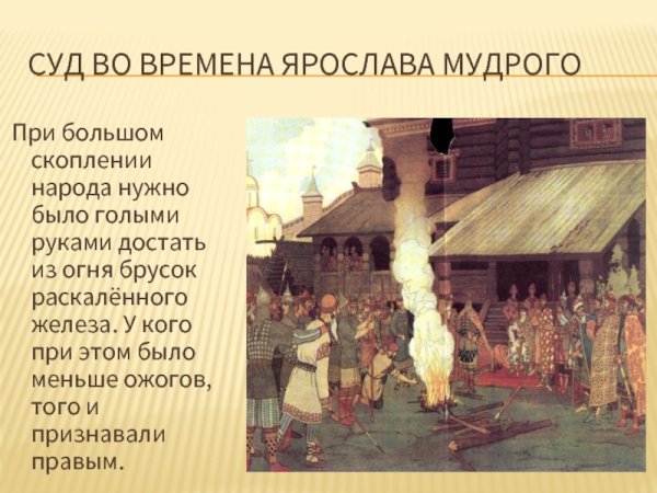Суд во времена русской правды