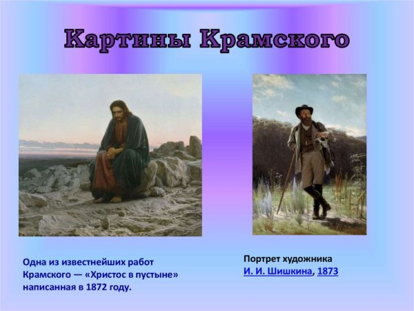 Христос в пустыне описание картины