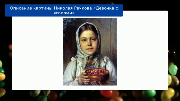 Картина н е Рачкова девочка с ягодами