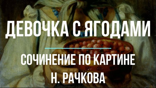 Тимофеев девочка с ягодами