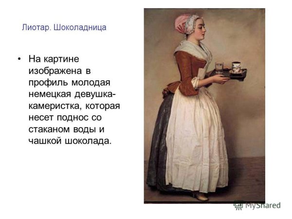 Жан Этьен Лиотар Шоколадница