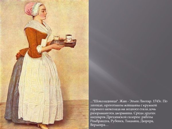 Жан Этьен Лиотар Шоколадница