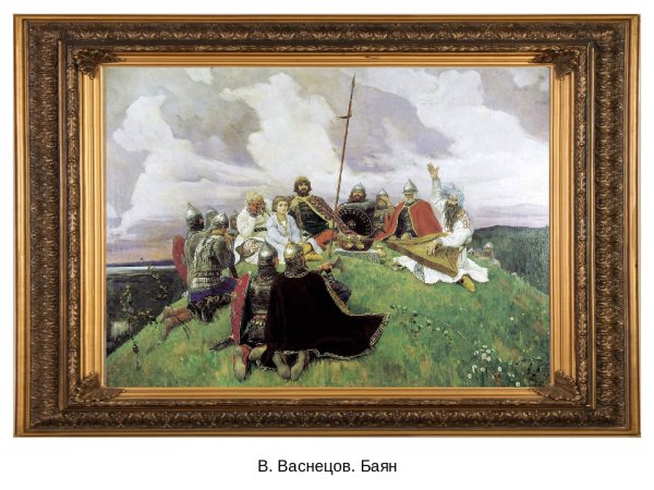 Васнецов Виктор Михайлович баян