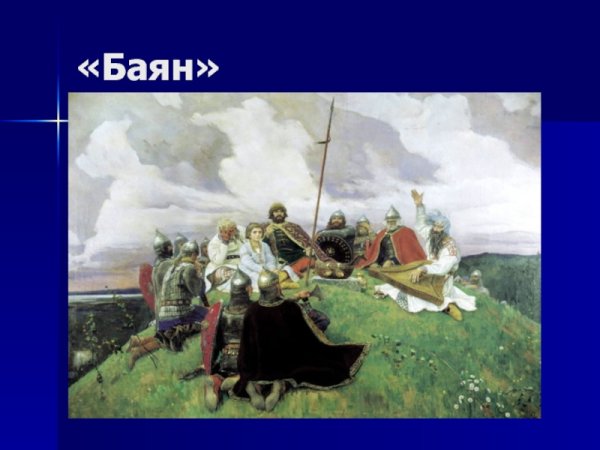 Вещий Боян Васнецов