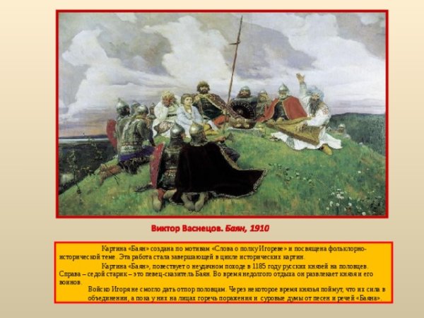Виктора Михайловича Васнецова “баян”