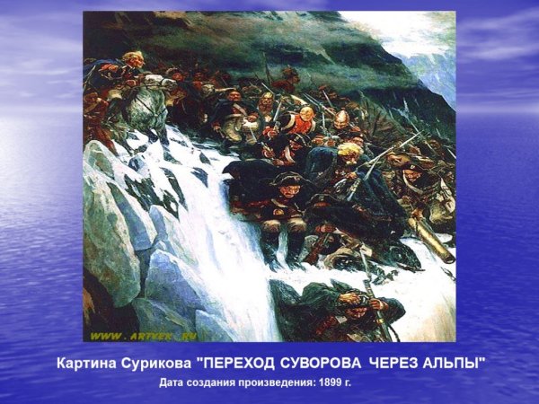 В.И. Суриков. Переход Суворова через Альпы. 1899.