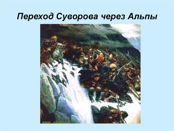 Швейцарский поход Суворова картина Сурикова