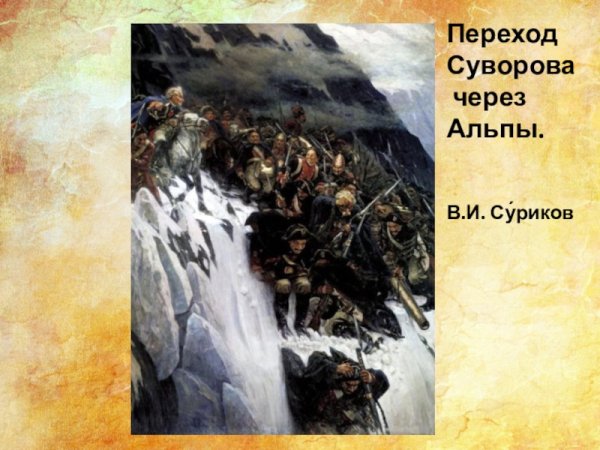 Василий Иванович Суриков переход Суворова через Альпы