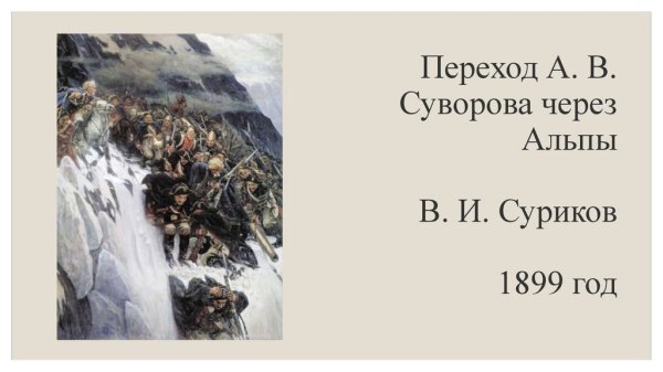 1. В.И. Суриков «переход Суворова через Альпы» 1799 г.