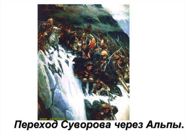 Суворов Александр Васильевич Альпы