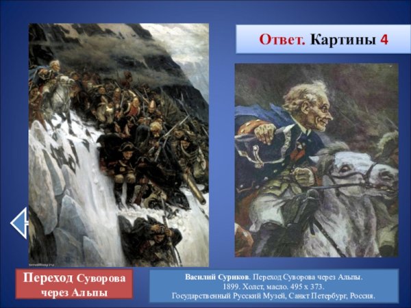 Василий Суриков «переход Суворова через Альпы в 1799 году», 1899 г.