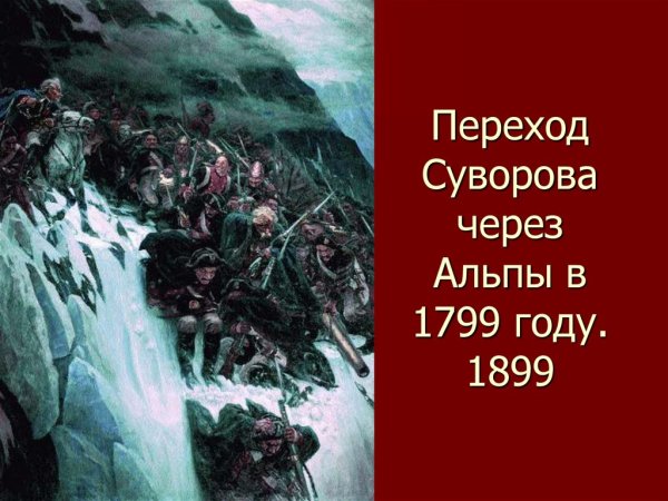 21 Сентября 1799 переход Суворова через Альпы