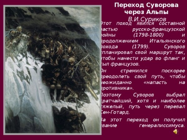 Швейцарский поход Суворова через Альпы кратко