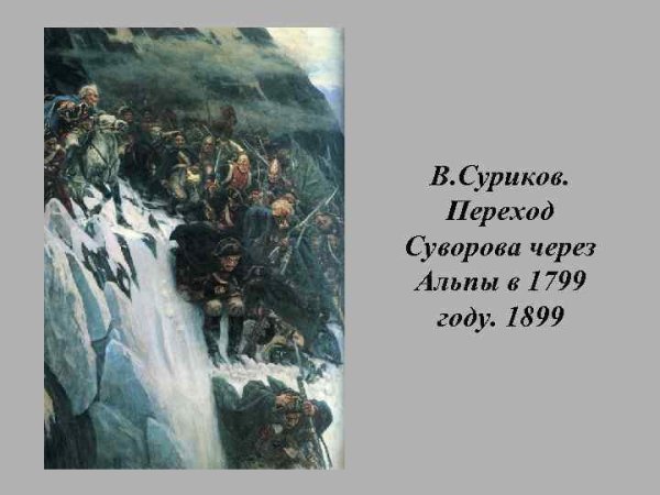 Переход Суворова через Альпы в 1799 году Суриков