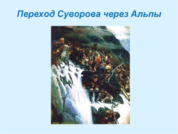 Переправа Суворова через Альпы