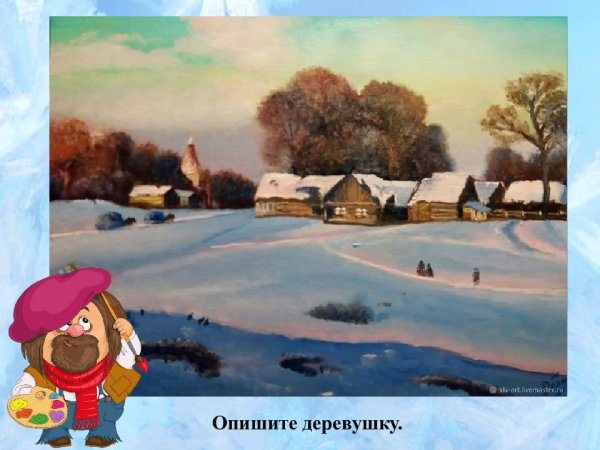 Ивана Вельца «иней».