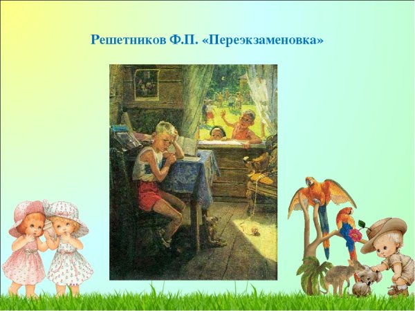 Фёдор Павлович Решетников переэкзаменовка 1954