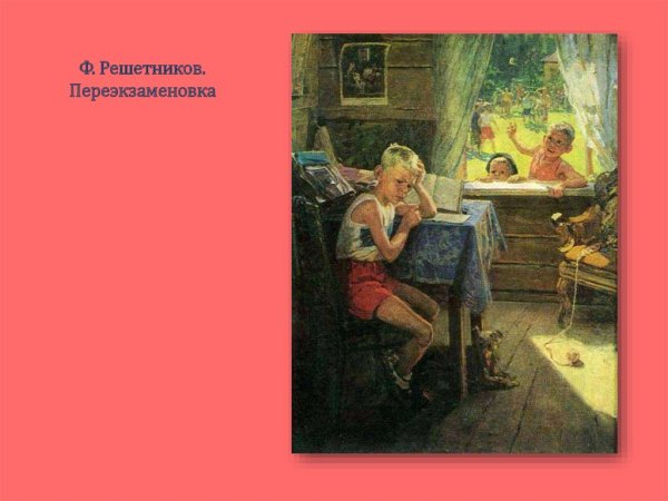 Федор Решетников опять двойка картина