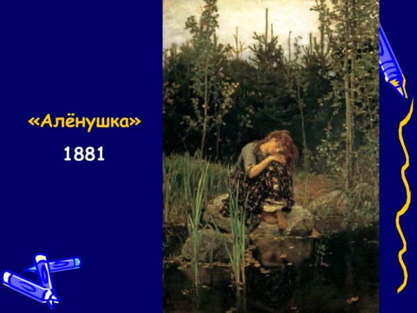В.М. Васнецов. Аленушка. 1881