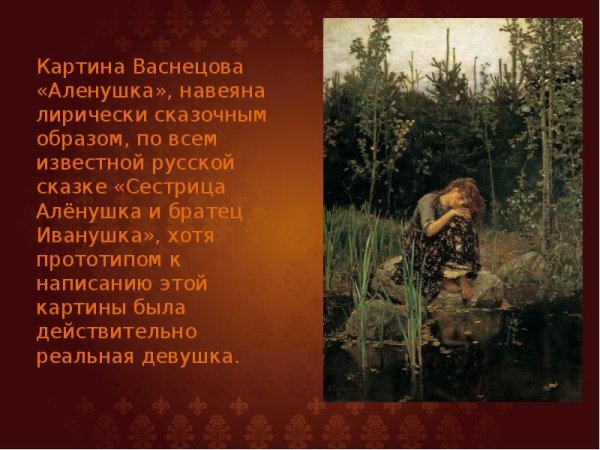 Третьяковская галерея Васнецов Аленушка