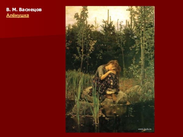 Васнецов Аленушка