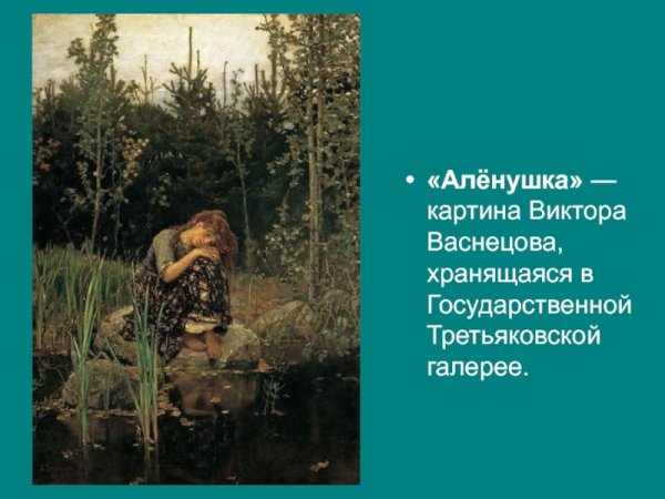 Картина дурочка Аленушка