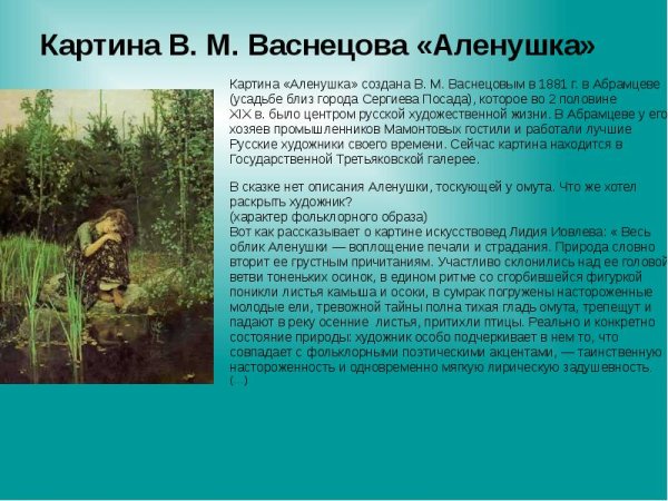 Васнецов Виктор Михайлович алёнушка