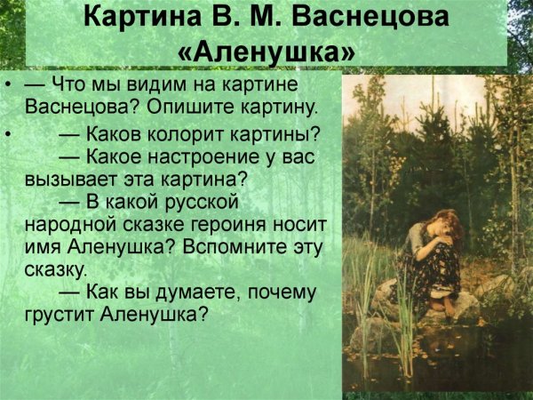 Васнецов Аленушка 1881