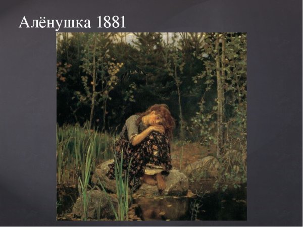 Картина Аленушка в Третьяковской галерее