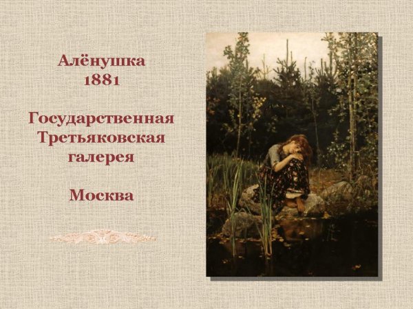 Виктор Васнецов Аленушка