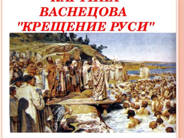 Васнецов Виктор Михайлович крещение Руси