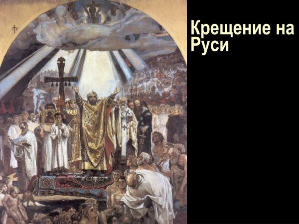 Виктор Васнецов крещение Руси