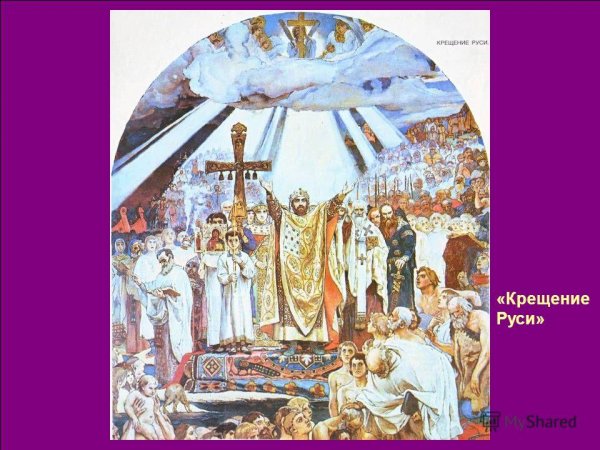 Репродукция картины Васнецова крещение Руси