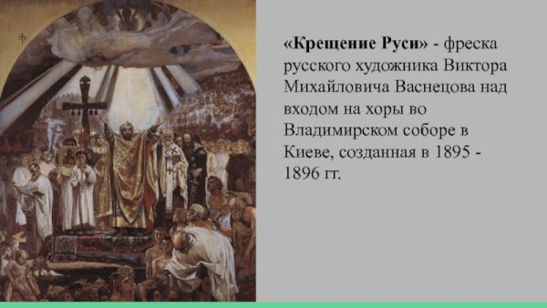 Виктор Васнецов крещение Руси