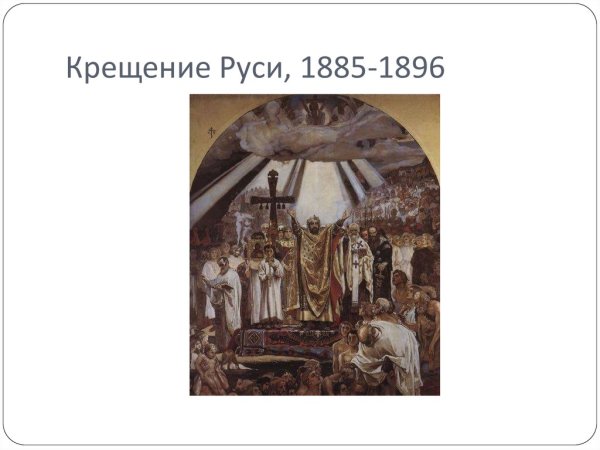 Виктор Васнецов. Крещение Руси 1885-1896