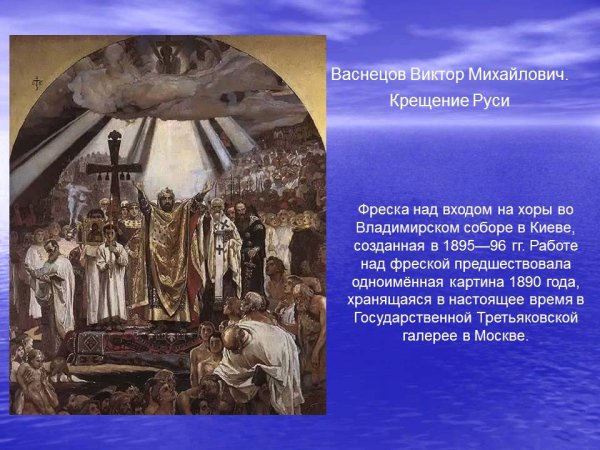 Фреска Васнецова крещение князя Владимира