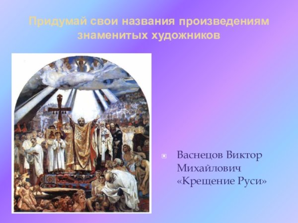Крещение киевлян Васнецов