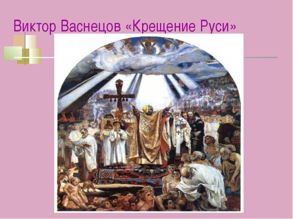 Виктор Васнецов крещение Руси