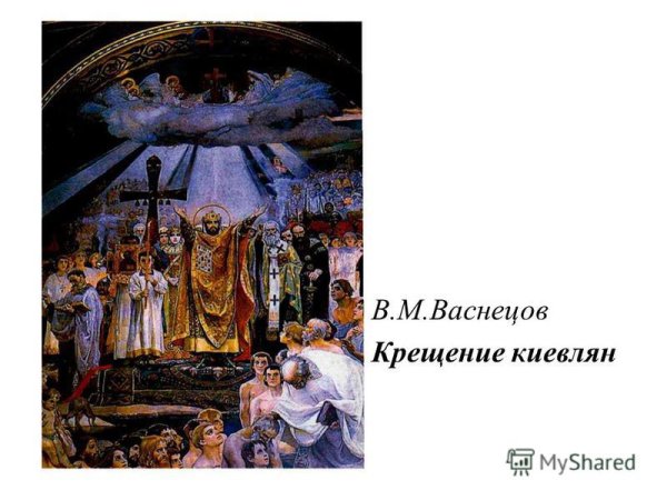 Крещение Владимира Васнецов