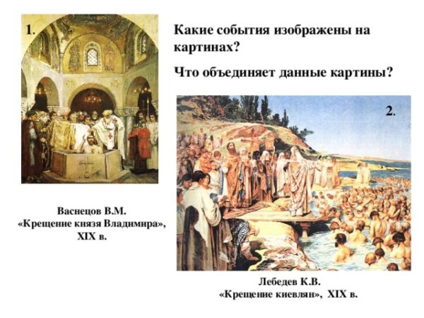 Крещение Владимира Васнецов